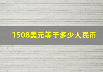 1508美元等于多少人民币