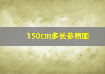 150cm多长参照图