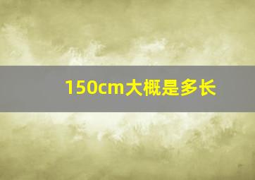 150cm大概是多长