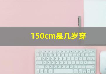 150cm是几岁穿