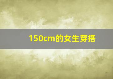 150cm的女生穿搭