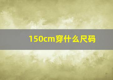 150cm穿什么尺码