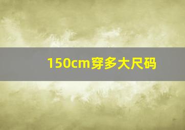 150cm穿多大尺码