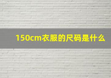 150cm衣服的尺码是什么