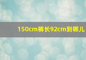 150cm裤长92cm到哪儿