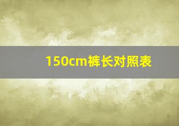 150cm裤长对照表