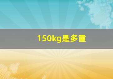 150kg是多重