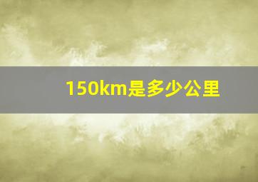 150km是多少公里