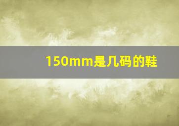 150mm是几码的鞋