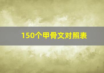 150个甲骨文对照表