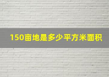 150亩地是多少平方米面积