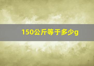 150公斤等于多少g