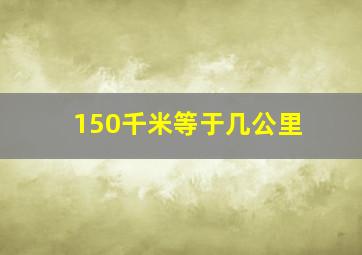 150千米等于几公里