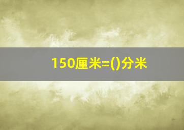 150厘米=()分米