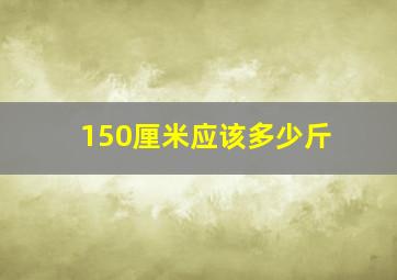 150厘米应该多少斤