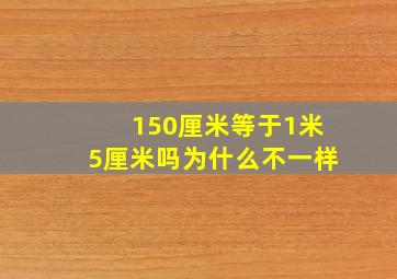 150厘米等于1米5厘米吗为什么不一样