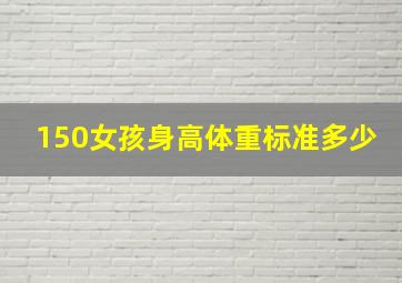 150女孩身高体重标准多少