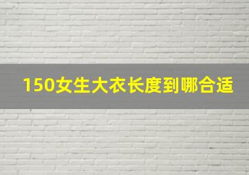 150女生大衣长度到哪合适