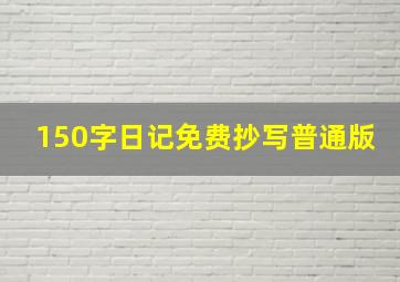 150字日记免费抄写普通版