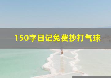 150字日记免费抄打气球