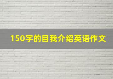 150字的自我介绍英语作文