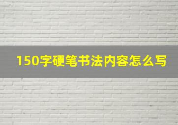 150字硬笔书法内容怎么写