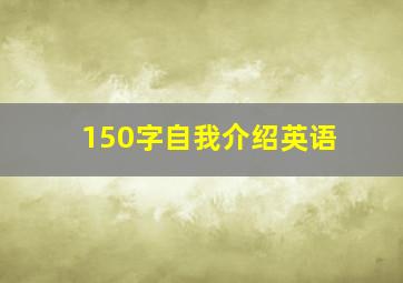 150字自我介绍英语