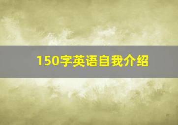 150字英语自我介绍