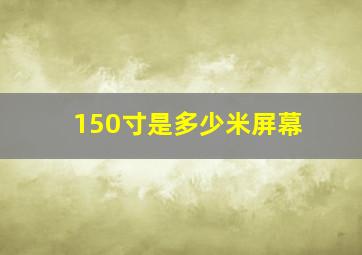 150寸是多少米屏幕