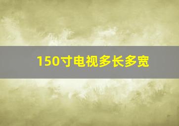 150寸电视多长多宽