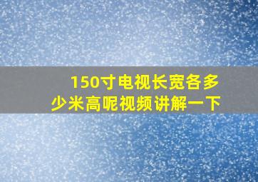 150寸电视长宽各多少米高呢视频讲解一下