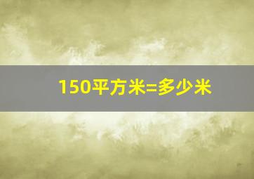 150平方米=多少米