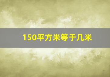 150平方米等于几米