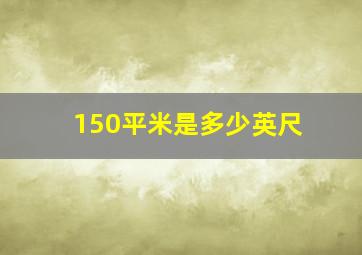 150平米是多少英尺