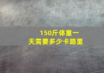 150斤体重一天需要多少卡路里