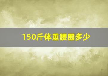 150斤体重腰围多少