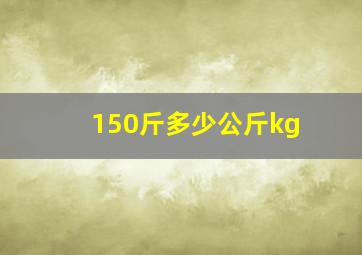 150斤多少公斤kg