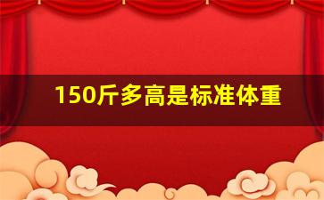 150斤多高是标准体重