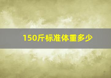 150斤标准体重多少