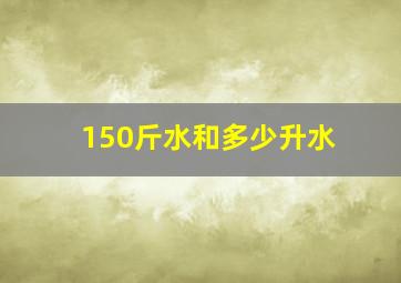 150斤水和多少升水