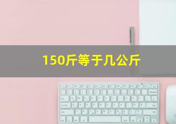 150斤等于几公斤