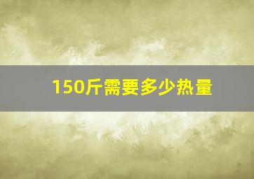 150斤需要多少热量