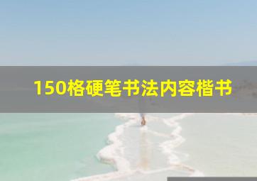 150格硬笔书法内容楷书