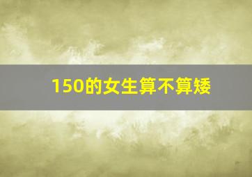 150的女生算不算矮