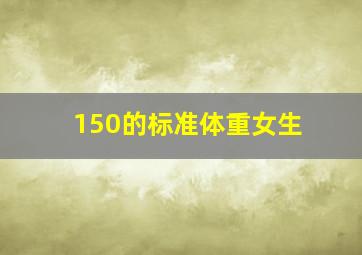 150的标准体重女生