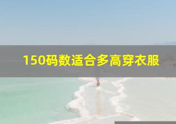 150码数适合多高穿衣服