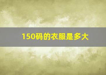 150码的衣服是多大