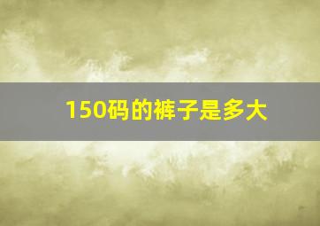 150码的裤子是多大