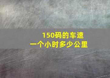 150码的车速一个小时多少公里