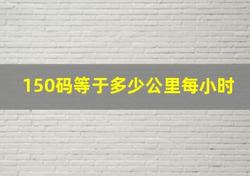 150码等于多少公里每小时